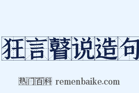 狂言瞽说造句是什么意思的图片